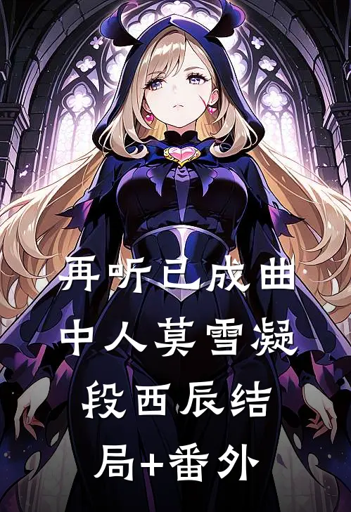 再听已成曲中人莫雪凝段西辰结局+番外