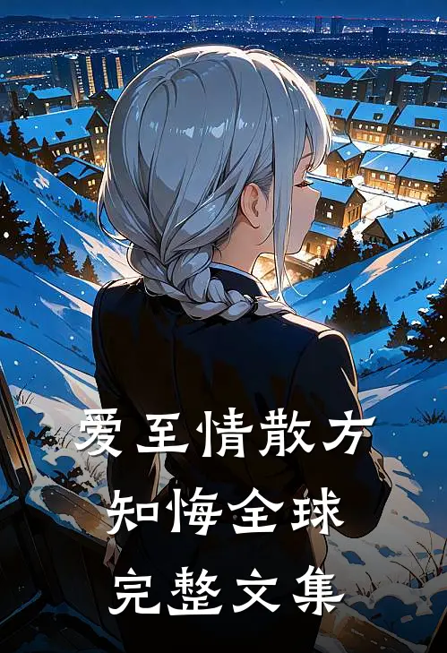 爱至情散方知悔全球完整文集