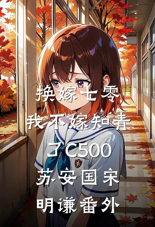 换嫁七零，我不嫁知青了C500苏安国宋明谦番外