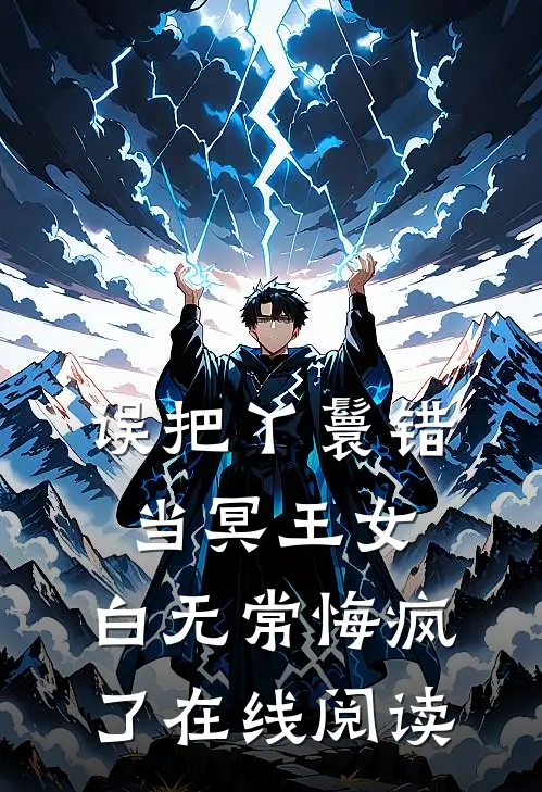 误把丫鬟错当冥王女，白无常悔疯了在线阅读