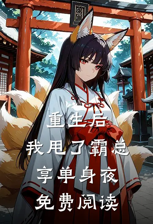 重生后，我甩了霸总享单身夜免费阅读