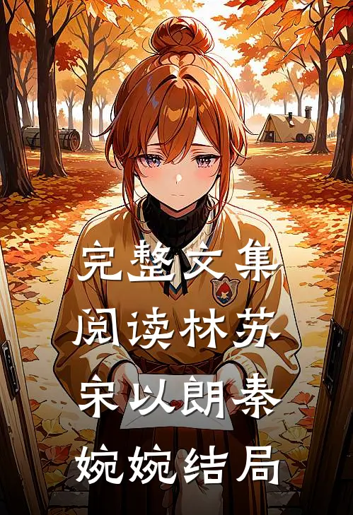 完整文集阅读林苏宋以朗秦婉婉结局