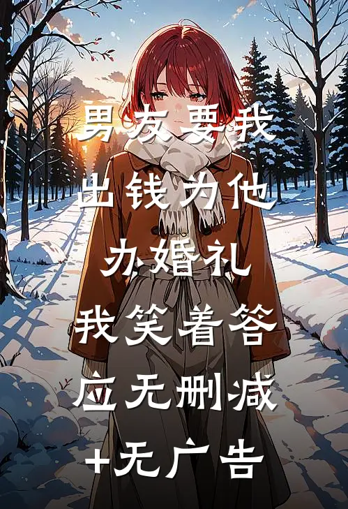 男友要我出钱为他办婚礼，我笑着答应无删减+无广告