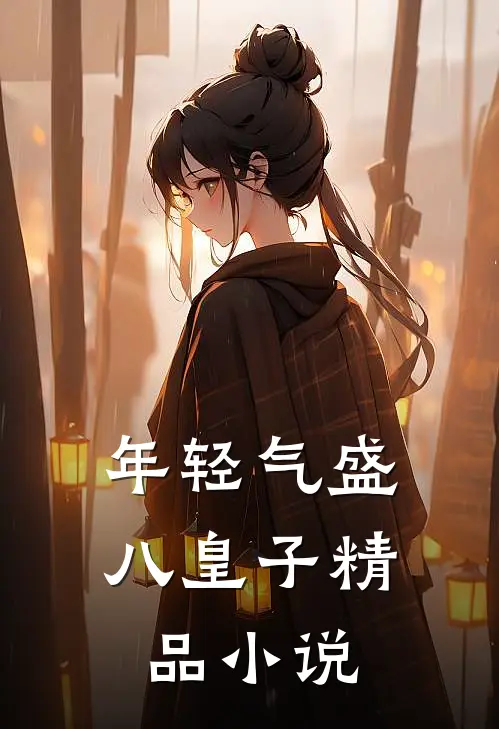 年轻气盛八皇子精品小说