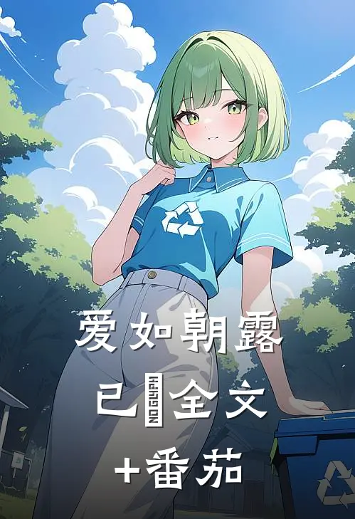 爱如朝露已晞全文+番茄
