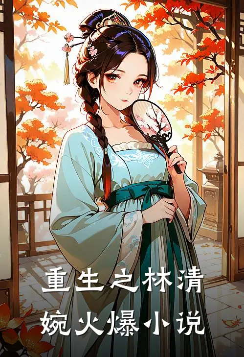重生之林清婉火爆小说