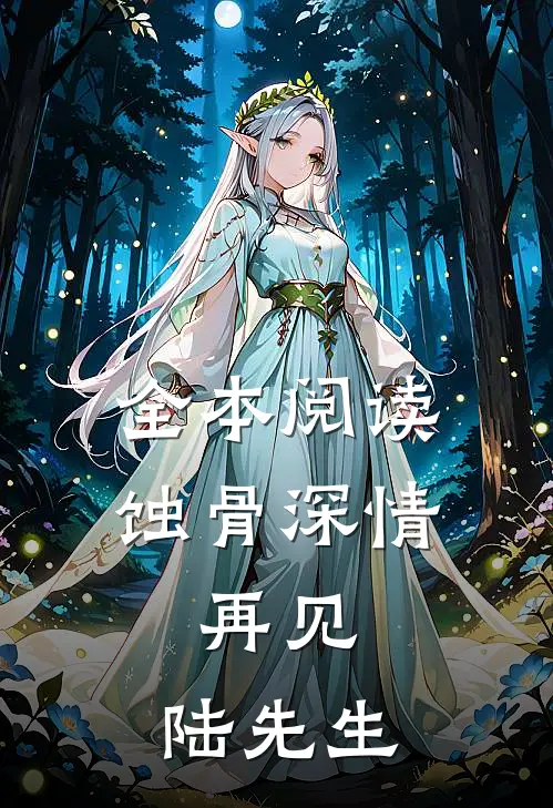 全本阅读蚀骨深情：再见，陆先生