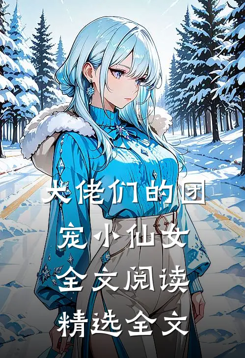 大佬们的团宠小仙女全文阅读精选全文
