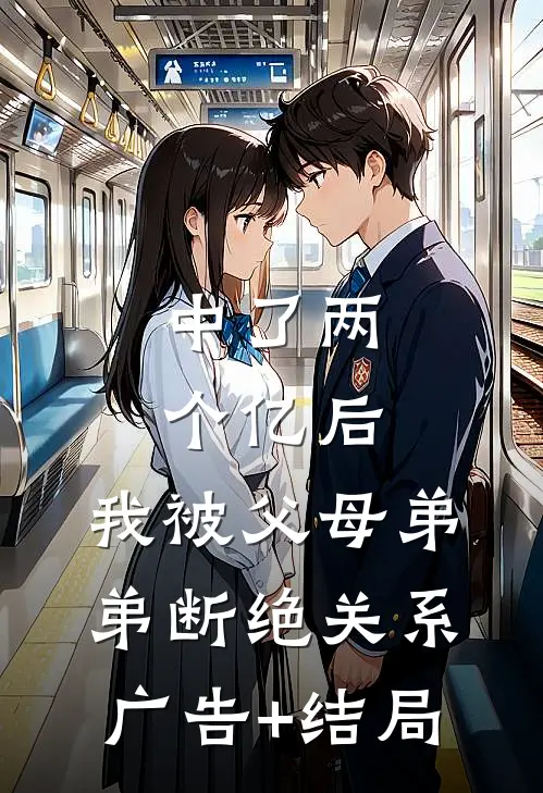 中了两个亿后，我被父母弟弟断绝关系广告+结局