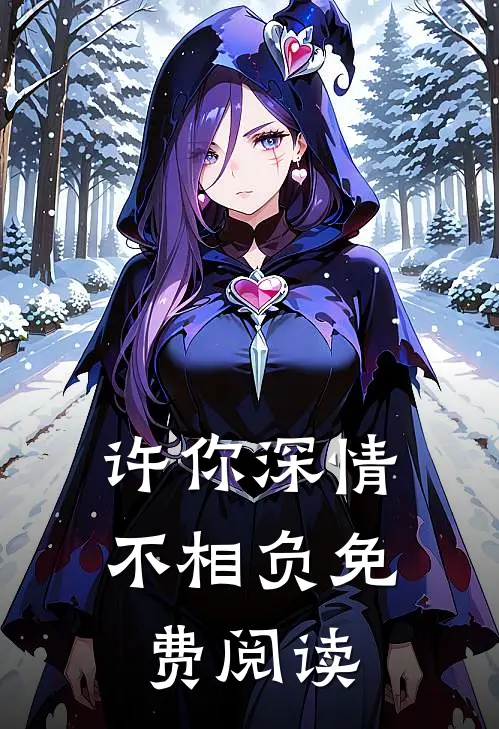 许你深情不相负免费阅读