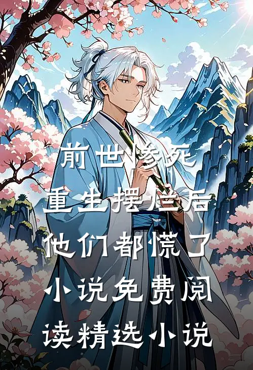 前世惨死,重生摆烂后他们都慌了小说免费阅读精选小说