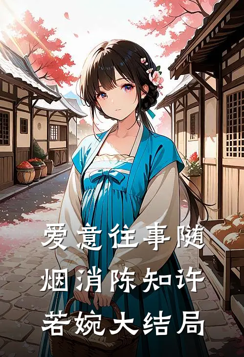 爱意往事随烟消陈知许若婉大结局
