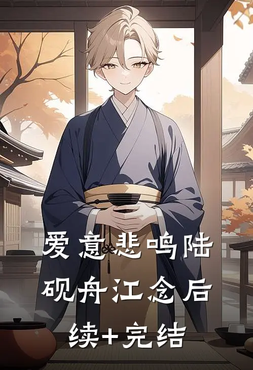 爱意悲鸣陆砚舟江念后续+完结