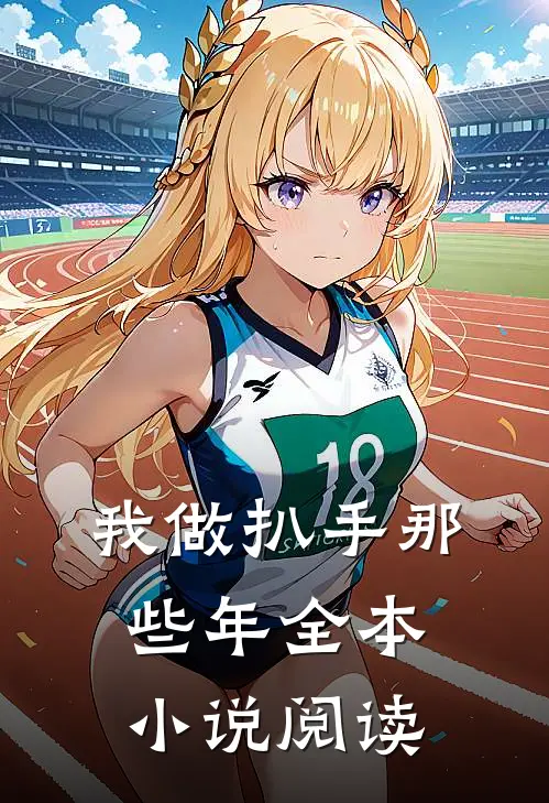 我做扒手那些年全本小说阅读