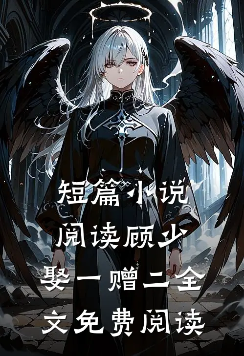 短篇小说阅读顾少,娶一赠二全文免费阅读