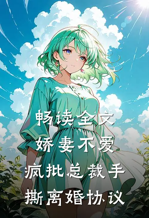 畅读全文娇妻不爱，疯批总裁手撕离婚协议
