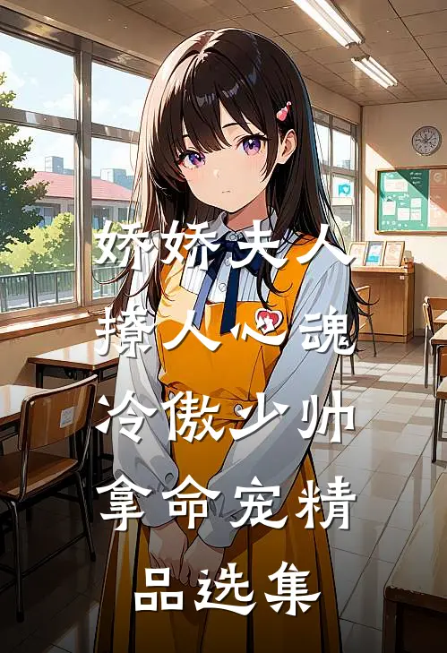 娇娇夫人撩人心魂，冷傲少帅拿命宠精品选集