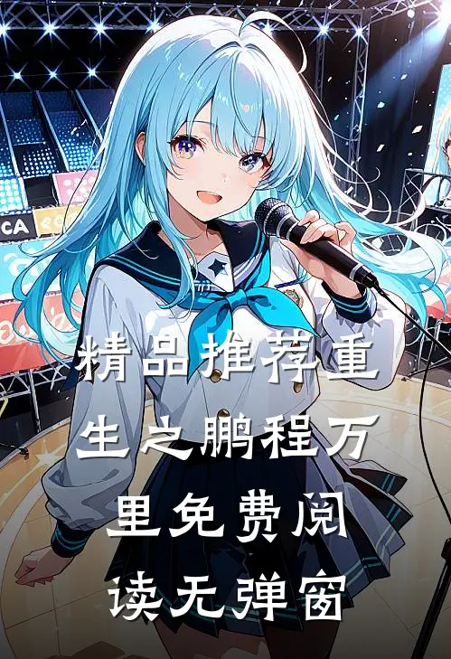 精品推荐重生之鹏程万里免费阅读无弹窗