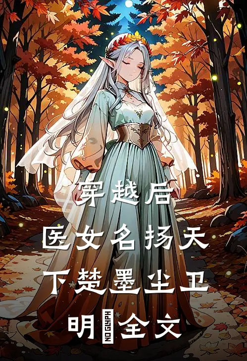 穿越后，医女名扬天下楚墨尘卫明妧全文