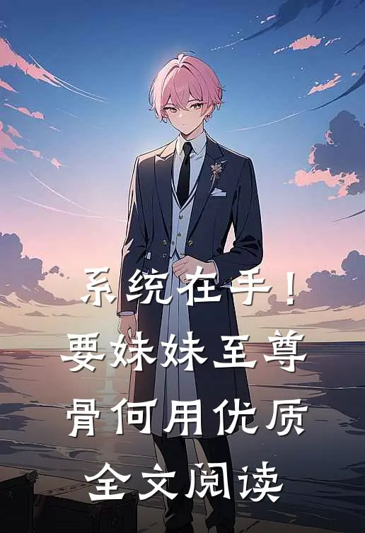 系统在手！要妹妹至尊骨何用优质全文阅读