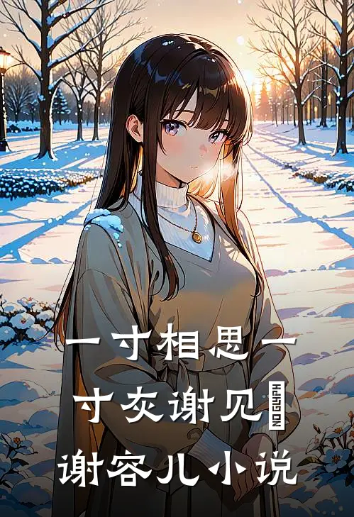 一寸相思一寸灰谢见珣谢容儿小说