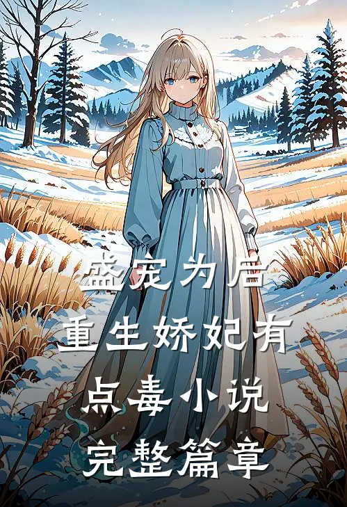 盛宠为后:重生娇妃有点毒 小说完整篇章