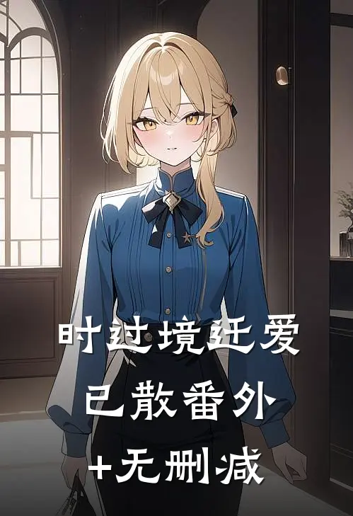 时过境迁爱已散番外+无删减
