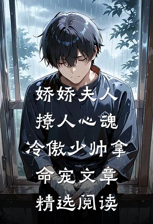 娇娇夫人撩人心魂，冷傲少帅拿命宠文章精选阅读