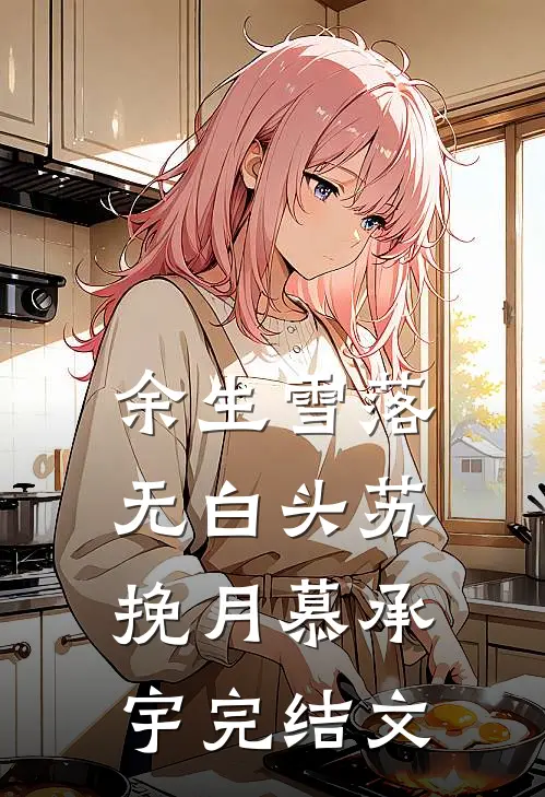余生雪落无白头苏挽月慕承宇完结文