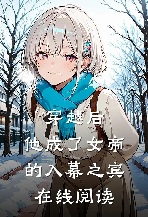 穿越后,他成了女帝的入幕之宾 在线阅读