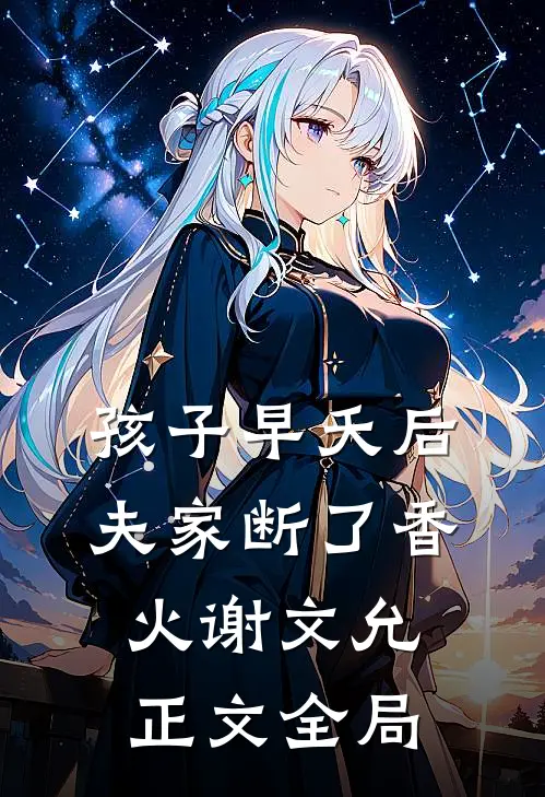 孩子早夭后，夫家断了香火谢文允正文全局