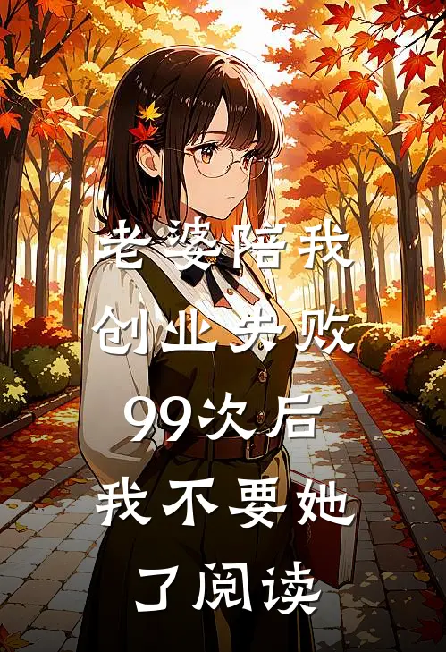 老婆陪我创业失败99次后，我不要她了阅读