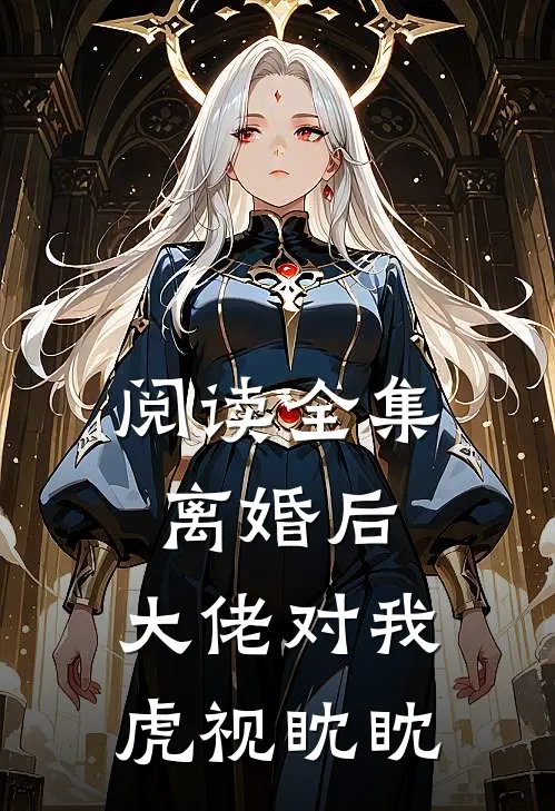 阅读全集离婚后，大佬对我虎视眈眈
