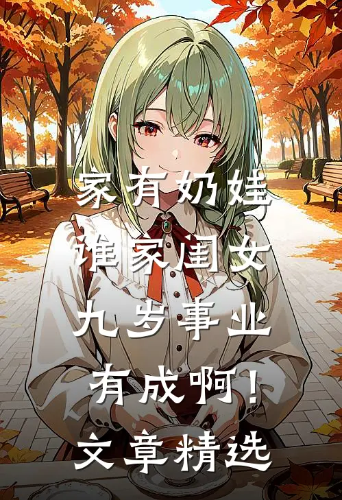 家有奶娃：谁家闺女九岁事业有成啊！文章精选