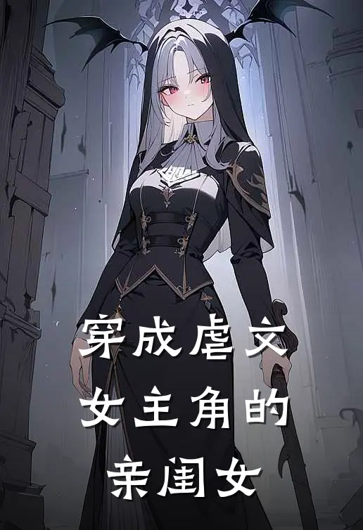 穿成虐文女主角的亲闺女