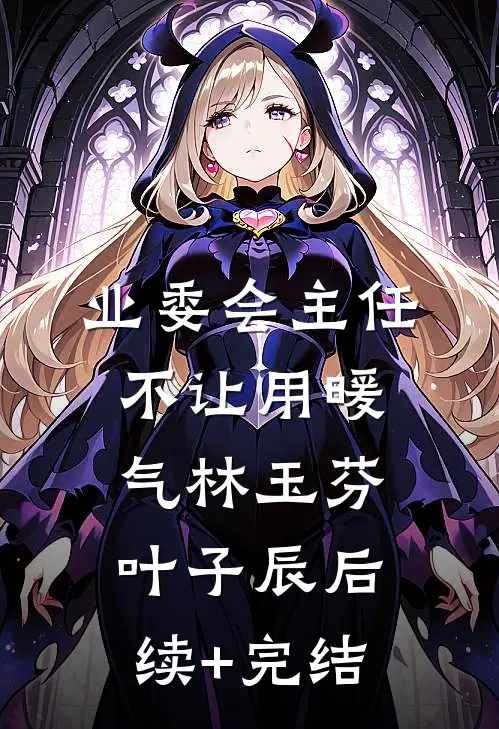 业委会主任不让用暖气林玉芬叶子辰后续+完结