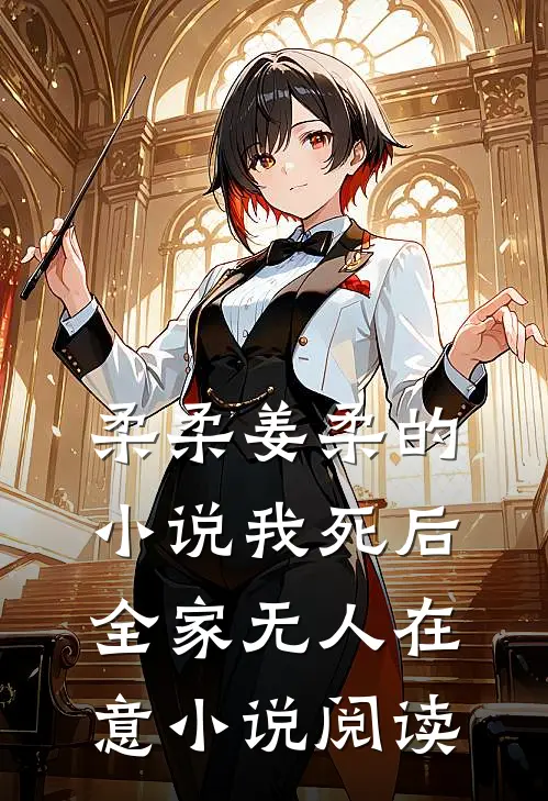 柔柔姜柔的小说我死后，全家无人在意小说阅读