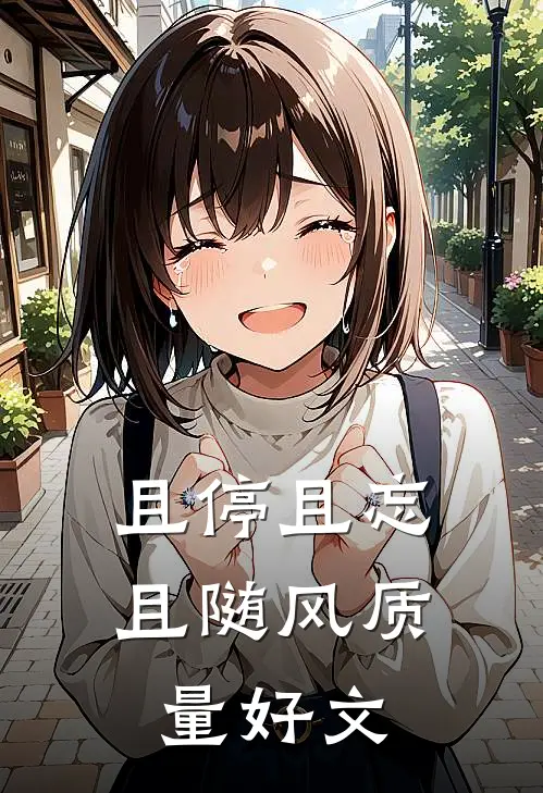且停且忘且随风质量好文