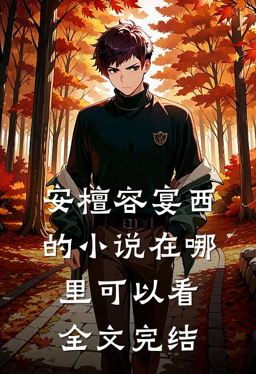 安檀容宴西的小说在哪里可以看全文完结