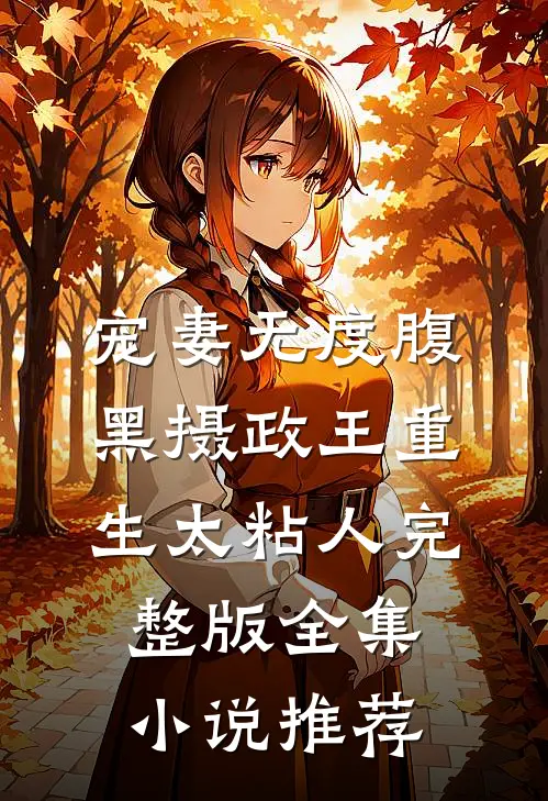 宠妻无度腹黑摄政王重生太粘人完整版全集小说推荐