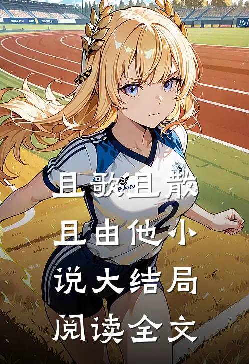 且歌且散且由他小说大结局阅读全文