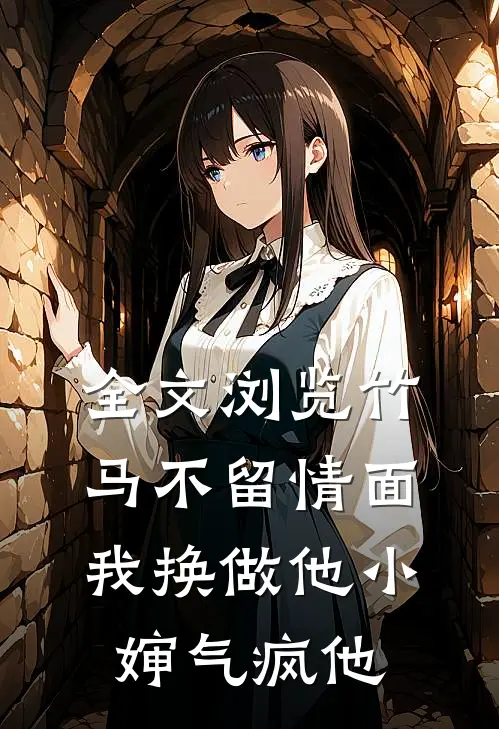 全文浏览竹马不留情面，我换做他小婶气疯他