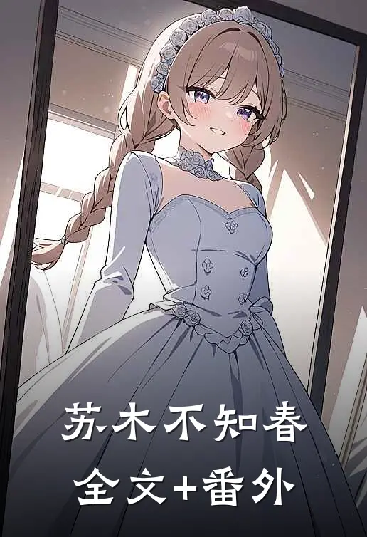 苏木不知春全文+番外