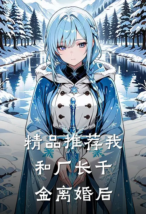 精品推荐我和厂长千金离婚后
