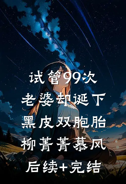 试管99次，老婆却诞下黑皮双胞胎柳菁菁慕风后续+完结