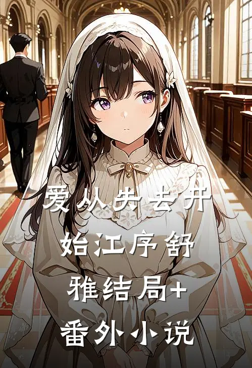 爱从失去开始江序舒雅结局+番外小说