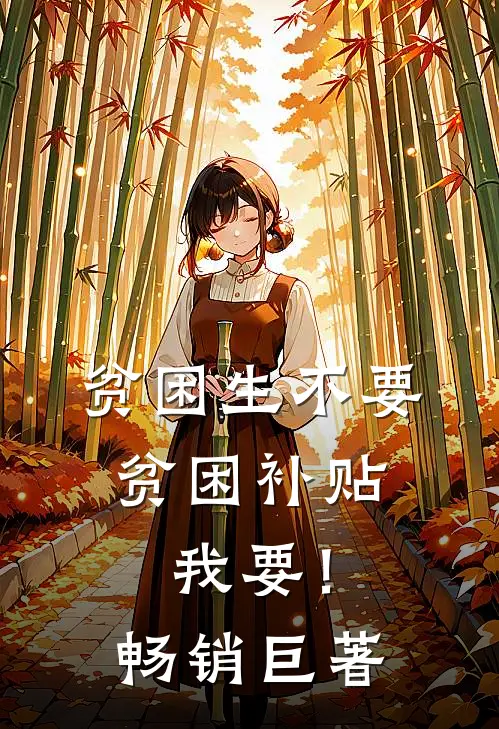 贫困生不要贫困补贴，我要！畅销巨著