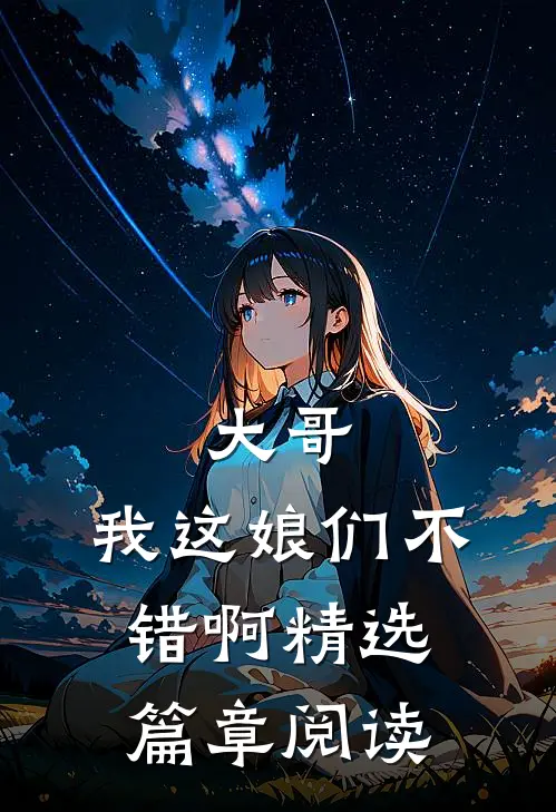 大哥，我这娘们不错啊精选篇章阅读