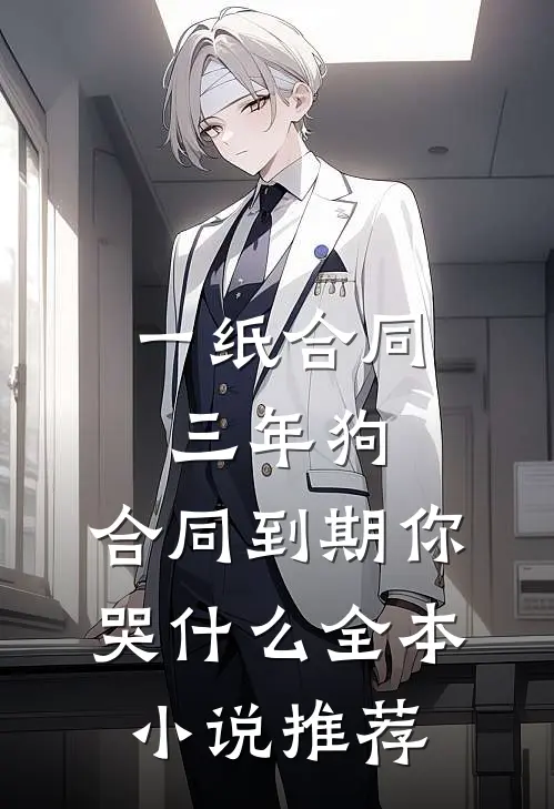 一纸合同三年狗，合同到期你哭什么全本小说推荐