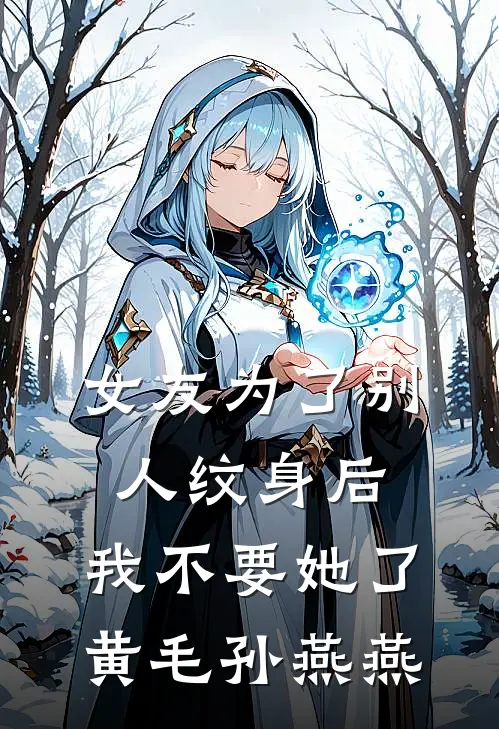 女友为了别人纹身后，我不要她了黄毛孙燕燕